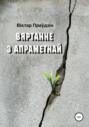 Вяртанне з апраметнай