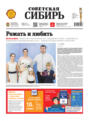 Газета &laquo;Советская Сибирь&raquo; №22 (27803) от 01.06.2022