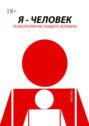 Я&nbsp;&ndash; человек. Психология настоящего человека