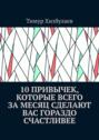 10&nbsp;привычек, которые всего за&nbsp;месяц сделают вас гораздо счастливее