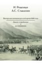 Венгерская кампания русской армии 1849 года. Диалог о проблемах и исследованиях