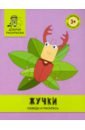 Жучки. Обведи и раскрась. Книжка-раскраска