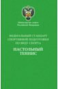 Федеральный стандарт спортивной подготовки по виду спорта Настольный теннис