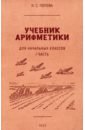 Учебник арифметики для начальной школы. Часть I. 1936 год