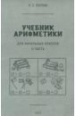 Учебник арифметики для начальной школы. Часть II. 1933 гол