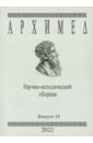 Архимед. Научно-методический сборник. №18