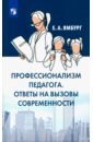 Профессионализм педагога. Ответы на вызовы и угр