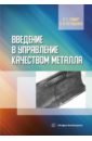 Введение в управление качеством металла