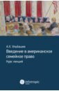 Введение в американское семейное право. Курс лекций