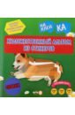 Стикер-книга Sticker Art Book. Собаки