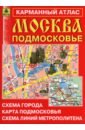 Москва. Подмосковье. Карманный атлас