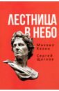 Лестница в небо. Книга о власти