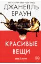 Красивые вещи