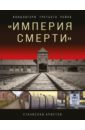 «Империя смерти». Концлагеря Третьего Рейха. Самая полная иллюстрированная энциклопедия