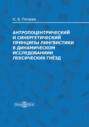 Антропоцентрический и синергетический принципы лингвистики в динамическом исследовании лексических гнёзд