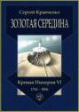 Золотая середина. Кривая империя – VI. 1761—1856