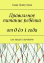Правильное питание ребёнка от 0 до 1 года. Как вводить прикорм