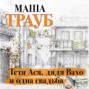 Тетя Ася, дядя Вахо и одна свадьба