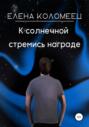К солнечной стремись награде