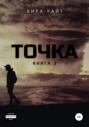 Точка. Книга 3