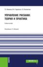 Управление рисками: теория и практика. Бакалавриат. Учебное пособие