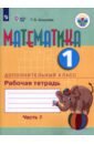 Математика 1 дополнительный кл. Ч1 [Раб. тетр.]