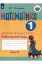 Математика 1 дополнительный кл. Ч2 [Раб. тетр.]