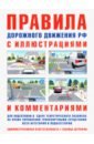 ПДД с иллюстрациями и комментариями (таблица штрафов)