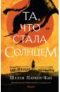 Та, что стала солнцем