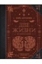 Две жизни. Все книги в одной. Обновленная редакция