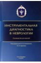 Инструментальная диагностика в неврологии