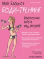 Мой блокнот. Боди-тренинг