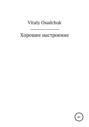 Хорошее настроение