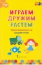 Играем, дружим, растём. Сборник развивающих игр. Средняя группа. ФГОС ДО