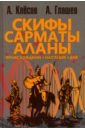 Скифы, сарматы, аланы. Происхождение, наследие, ДНК