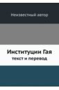 Институции Гая, текст и перевод