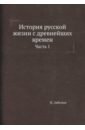 История русской жизни с древнейших времен. Часть 1