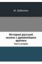История русской жизни с древнейших времен. Часть 2