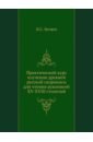 Практический курс изучения древней русской скорописи для чтения рукописей XV-XVIII столетий