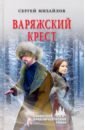 Варяжский крест