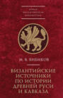 Византийские источники по истории древней Руси и Кавказа