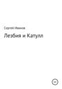 Лезбия и Катулл