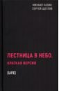 Лестница в небо. Краткая версия