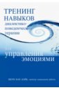 Тренинг навыков диалектико-поведенческой терапии для управления эмоциями