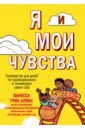 Я и мои чувства. Руководство для детей по самовыражению и пониманию самих себя