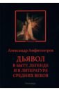 Дьявол в быту, легенде и в литературе Средних веков