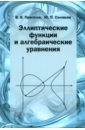 Эллиптические функции и алгебраические уравнения