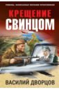 Крещение свинцом