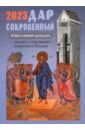 Дар сокровенный. Православный календарь 2023. С чтением и толкованием Священного Писания