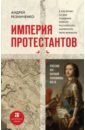 Империя протестантов. Россия XVI – первой половины XIX вв.